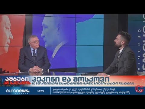 ელჩი დავით აფციაური Euronews Georgia-ს ეთერში ჩინეთის ლიდერის მოსკოვში ვიზიტს აფასებს